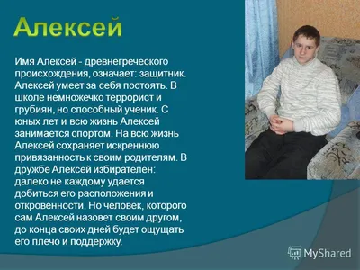 Все великие люди носят имя Алексей\" Изображение для нанесения на одежду №  1488 купить со скидкой в интернет-магазине СувенирПрофф - Красноярск