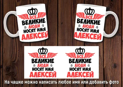 Значение имени Алексей – характер и судьба мужчины, именины и день ангела |  Узнай Всё