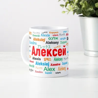 Футболки с именем Алексей, Леша