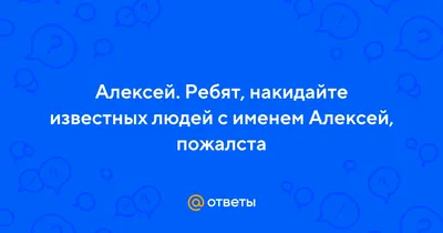 Чашка именная \"Все великие люди носят имя Алексей\" / Кружка с именем Леша  (ID#1117598247), цена: 160 ₴, купить на Prom.ua