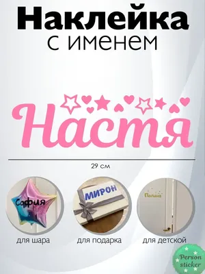 Наклейка с именем Анастасия Настя Person.sticker.Name 33023318 купить за 61  600 сум в интернет-магазине Wildberries