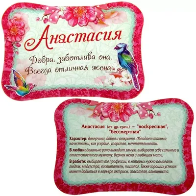 Магнит с именем Анастасия (Настя) 10x6,5см купить в 55опторг (АВ40686) по  цене 37.50 руб.