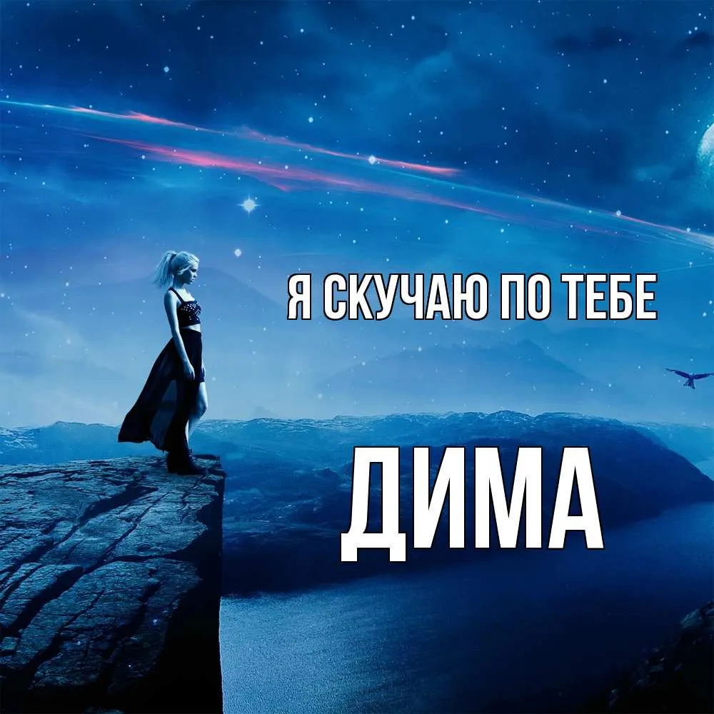 Открытка с именем Дима Я скучаю по тебе. Открытки на каждый день с именами и пожеланиями. Открытка с именем Дима Я скучаю по тебе. Открытки на каждый день с именами и пожеланиями.