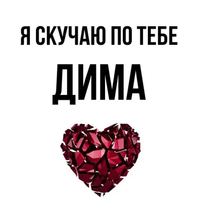 Фото С Именем Дима