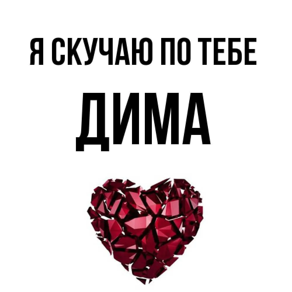 Открытка с именем Дима Я скучаю по тебе. Открытки на каждый день с именами и пожеланиями. Открытка с именем Дима Я скучаю по тебе. Открытки на каждый день с именами и пожеланиями.