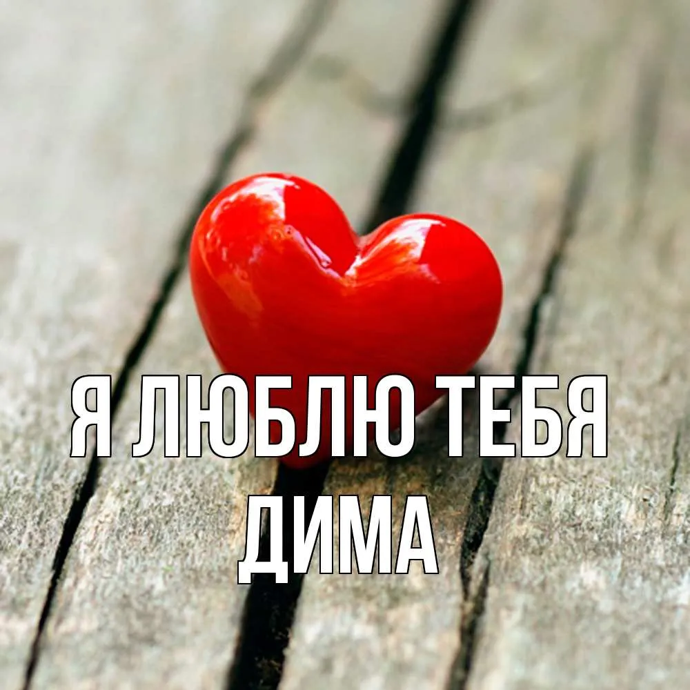 Футболка с именем Дмитрий, Дима, которого все хотят. Изготовление за 1 рабочий день. (ID#1919318943), цена: 440 ₴, купить на Prom.ua Футболка с именем Дмитрий, Дима, которого все хотят. Изготовление за 1 рабочий день. (ID#1919318943), цена: 440 ₴, купить на Prom.ua