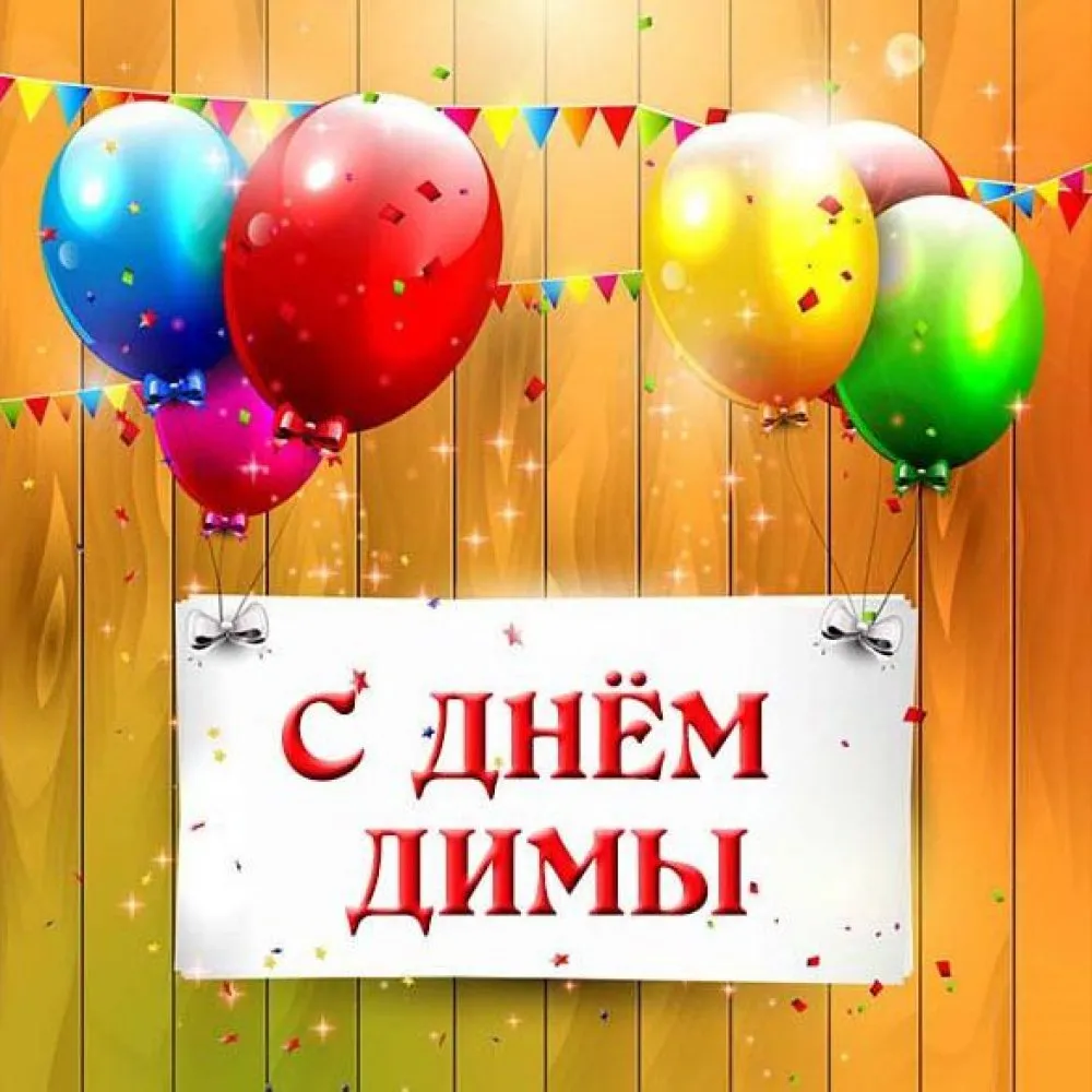 Открытки открытки с именем дмитрий открытки с именем дмитрий скачат... Открытки открытки с именем дмитрий открытки с именем дмитрий скачат...