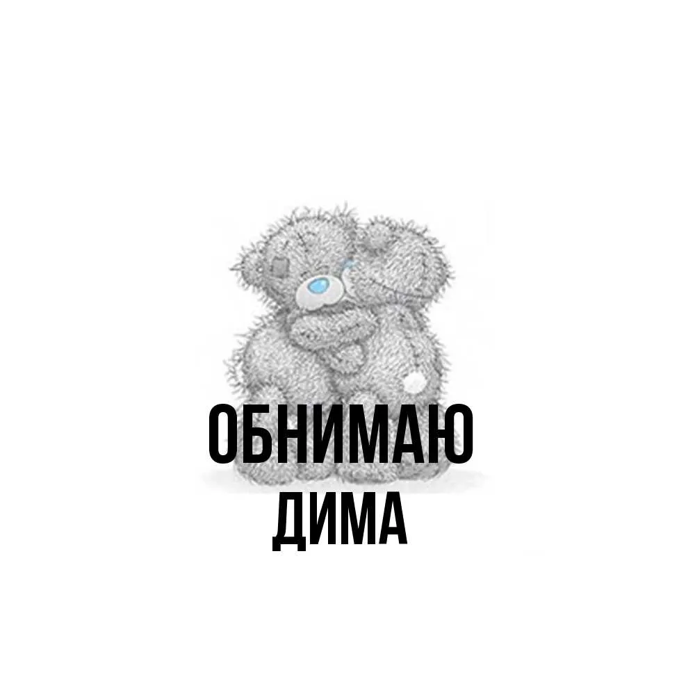 Открытка с именем Дима Обнимаю. Открытки на каждый день с именами и пожеланиями. Открытка с именем Дима Обнимаю. Открытки на каждый день с именами и пожеланиями.