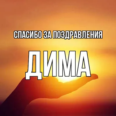 Купить Шапка Валерия Мура серая 104 с именем \"Дима\" за 650р. с доставкой