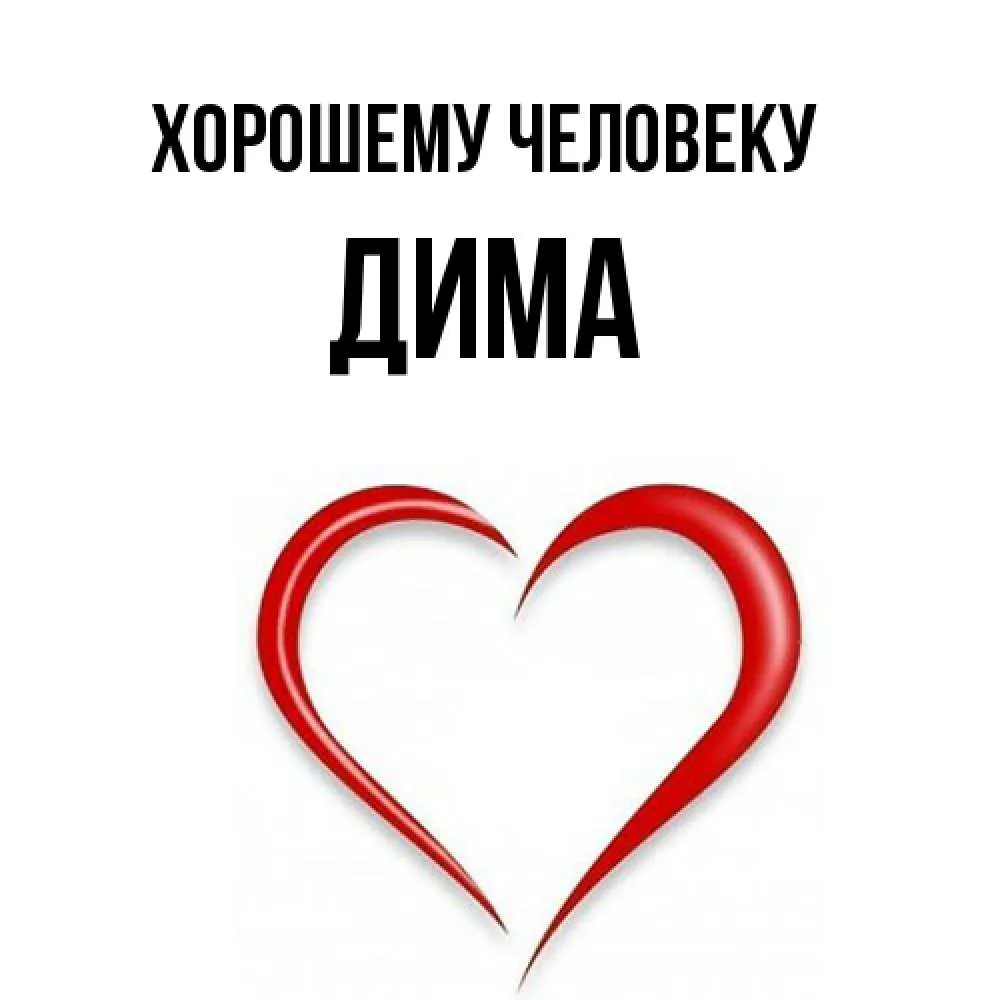Открытки открытки с именем дмитрий открытки с именем дмитрий скачат... Открытки открытки с именем дмитрий открытки с именем дмитрий скачат...