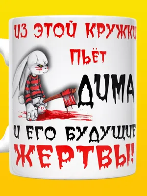 Именная футболка с именем Дима Принтоман 191267899 купить за 853 ₽ в  интернет-магазине Wildberries