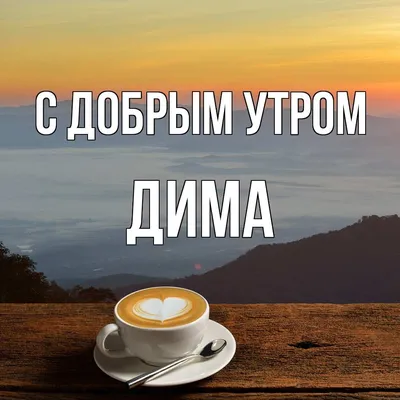 Бесплатная красивая картинка с именем Дима (скачать бесплатно)