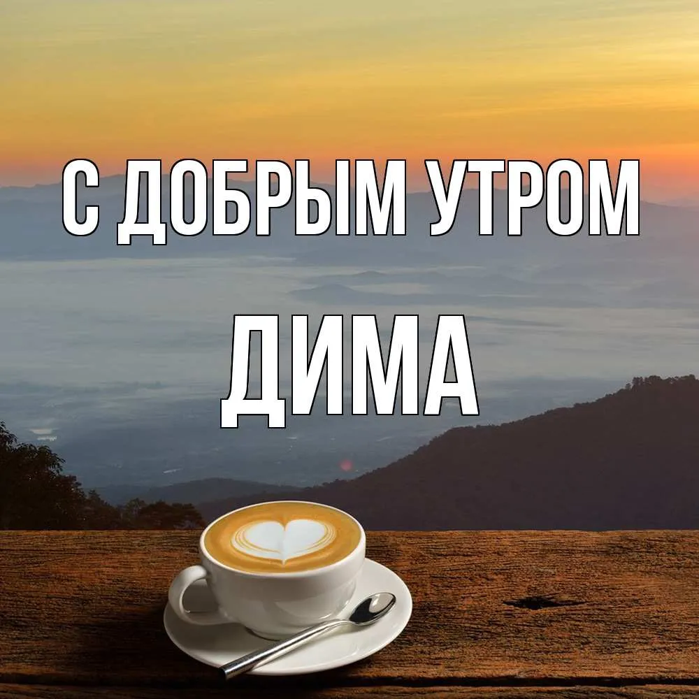 Бесплатная красивая картинка с именем Дима (скачать бесплатно) Бесплатная красивая картинка с именем Дима (скачать бесплатно)