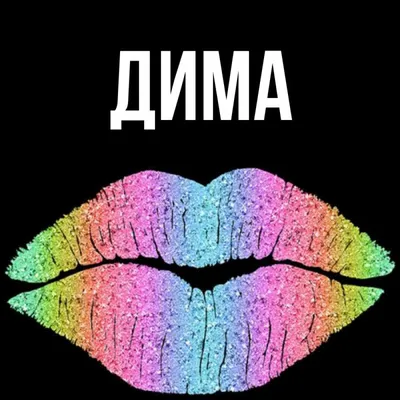 Открытки с именем Дмитрий