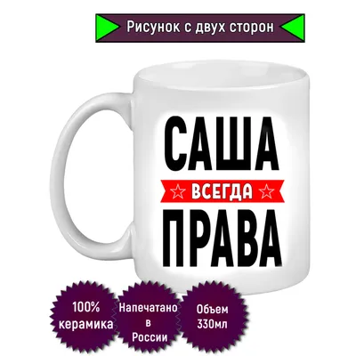 Кружка с именем Саша/Александра всегда права, Кружка Саша/Александра всегда  права | AliExpress