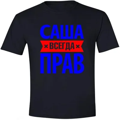 Шутки с именем саша - 97 фото