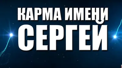 Брелок с именем Сергей в подарочной коробочке: купить по супер цене в  интернет-магазине ARS Studio