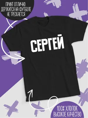 Кружка с именем Сергей / Сережа, кружка Сережа 100% мужик, белая |  AliExpress