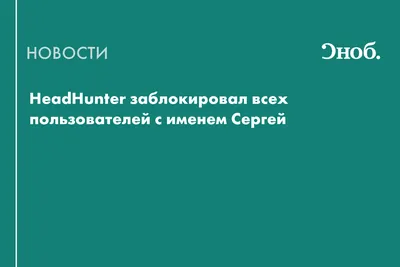 Март, 23 день весны. А у нас именинник. Мужчина с прекрасным именем Сергей.  | Ни к селу,ни к городу. | Дзен