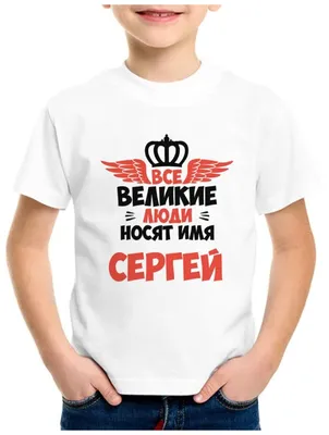 Именная Футболка с Именем Сергей, Серёжа, Сергазм (им.) Сергей, Который  Приносит Удовольствие. — Купить на BIGL.UA ᐉ Удобная Доставка (2026592034)