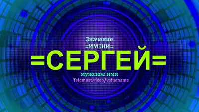 Как выглядит монстр с именем Сергей» — создано в Шедевруме