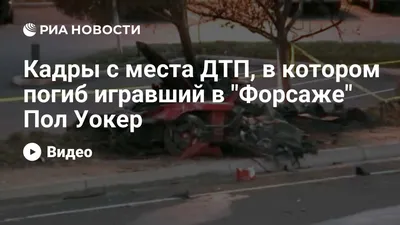 Названы причины гибели актера Пола Уокера // Новости НТВ