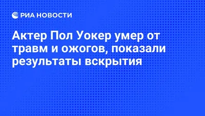 Актер Пол Уокер умер от травм и ожогов, показали результаты вскрытия - РИА  Новости, 05.12.2013