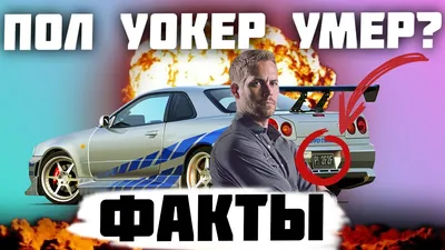 Вся правда о смерти Пола Уокера - YouTube