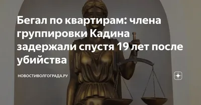 Бегал по квартирам: члена группировки Кадина задержали спустя 19 лет после  убийства | НовостиВолгограда.ру | Дзен