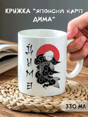 Custom merch Кружка с надписью Дима всегда прав большая для чая