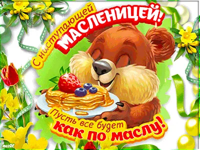 Поздравляем с Масленицей!