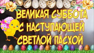 Поздравления с Пасхой и с наступающей Пасхой – картинки и открытки с Пасхой