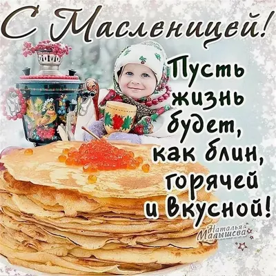 С НАСТУПАЮЩЕЙ МАСЛЕНИЦЕЙ! МАСЛЕНИЦА ИДЁТ -ВЕСНУ ЗА СОБОЙ ВЕДЁТ! - YouTube