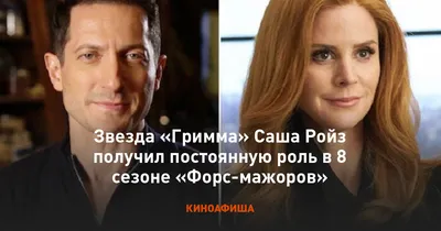 Саша Ройз (Sasha Roiz) биография, фильмография. Актер