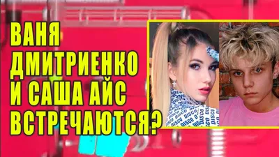 Саша Айс и Ваня Дмитриенко | Милые пары, Фанатка, Красотки