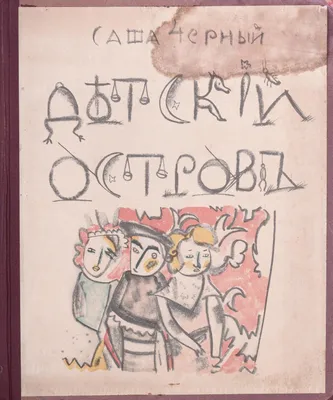 Есть ещё острова одиночества мысли…». Ко дню рождения русского поэта Саши  Чёрного (1880-1932). | Книжный мiръ | Дзен