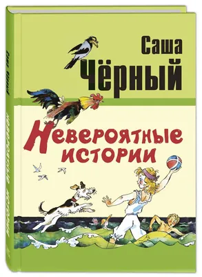 Когда никого нет дома - Черный Саша, Купить c быстрой доставкой или  самовывозом, ISBN 9785919214045 - КомБук (Combook.RU)