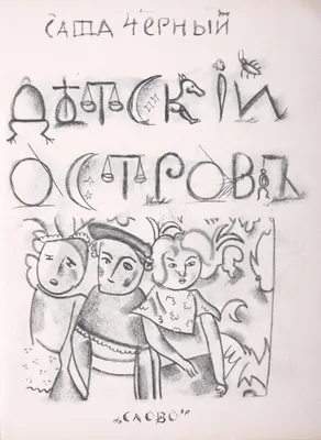 НАЧАЛО ТВОРЧЕСКОГО ПУТИ ДЕТСКОГО ПИСАТЕЛЯ И ПОЭТА САШИ ЧЕРНОГО – тема  научной статьи по языкознанию и литературоведению читайте бесплатно текст  научно-исследовательской работы в электронной библиотеке КиберЛенинка