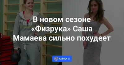 Больше не пышка: простушка Саша из «Физрука» стала роковой красоткой (фото)