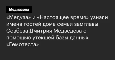 Настоящая фамилия Медведева, рост и семья. 10 вопросов о бывшем