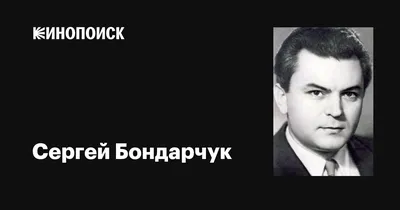 Интроверт Бондарчук в гневе был страшен: 100 лет со дня рождения советского  режиссера - Собеседник