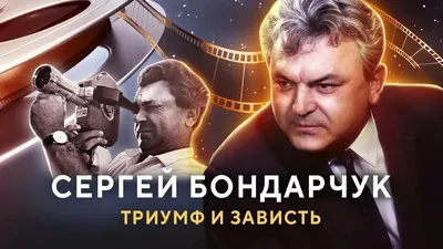 Бондарчук Сергей Федорович - Кинорежиссер - Биография