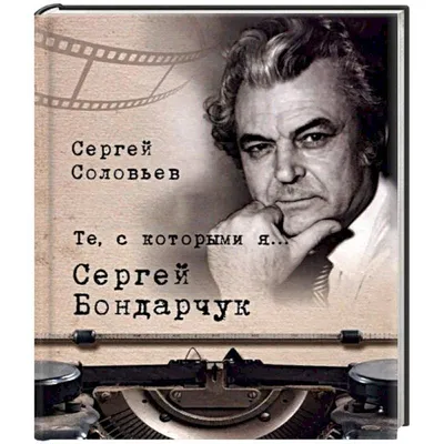 Ввел моду на блокбастеры и получил «Оскар»: почему Сергей Бондарчук –  великий режиссер