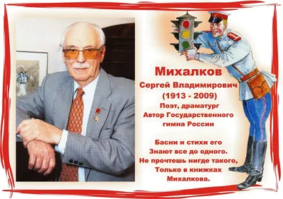 Разговоры о важном. «110 ЛЕТ СО ДНЯ РОЖДЕНИЯ СОВЕТСКОГО ПИСАТЕЛЯ И ПОЭТА,  АВТОРА СЛОВ ГИМНА СССР И ГИМНА РОССИИ СЕРГЕЯ ВЛАДИМИРОВИЧА МИХАЛКОВА»