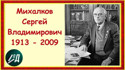 Сергей Михалков - автор двух гимнов Советского Союза и гимна Российской  Федерации | Театральный хронограф | Дзен