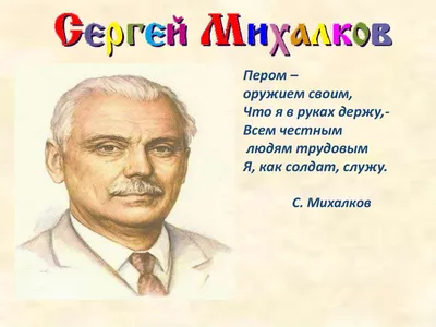 Сергей Михалков