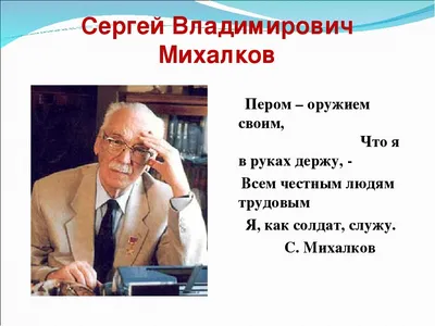 Сегодня мы отмечаем 110 лет со дня рождения Сергея Владимировича Михалкова  - Российская газета