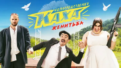 Вышел трейлер сериала \"Непосредственно Каха. Сказки\" - Российская газета