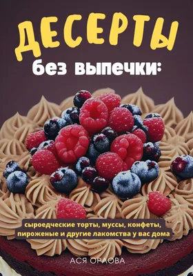 Без магазина! Рецепт сладостей дома своими руками — Еда на vc.ru