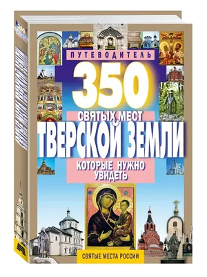 Путеводитель по Константинополю и описание замечательных и святых мест